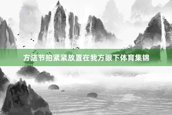 方法节拍紧紧放置在我方眼下体育集锦