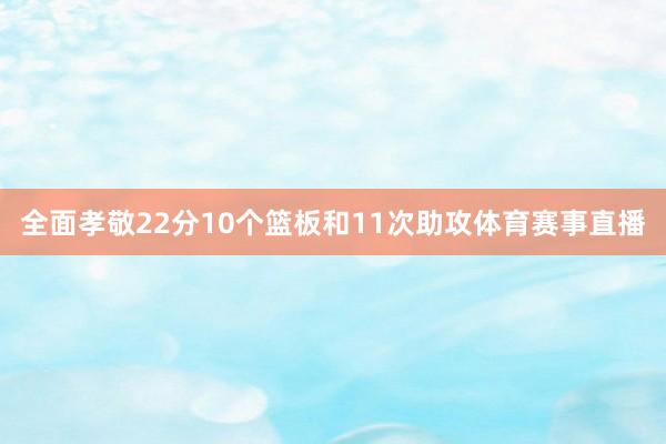全面孝敬22分10个篮板和11次助攻体育赛事直播