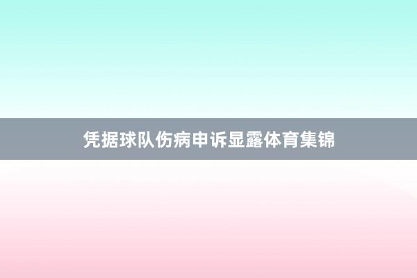 凭据球队伤病申诉显露体育集锦