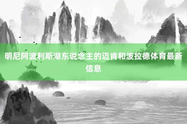 明尼阿波利斯湖东说念主的迈肯和波拉德体育最新信息