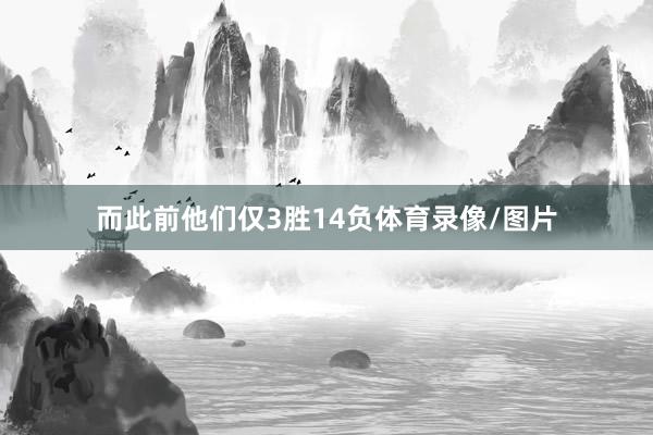 而此前他们仅3胜14负体育录像/图片