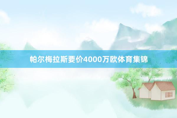 帕尔梅拉斯要价4000万欧体育集锦