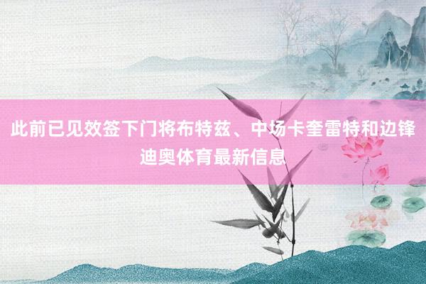 此前已见效签下门将布特兹、中场卡奎雷特和边锋迪奥体育最新信息