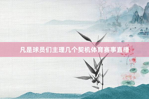 凡是球员们主理几个契机体育赛事直播