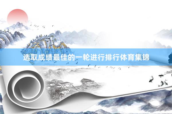 选取成绩最佳的一轮进行排行体育集锦