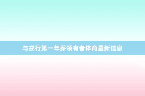 与戎行第一年薪领有者体育最新信息