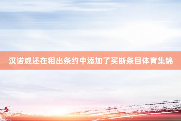 汉诺威还在租出条约中添加了买断条目体育集锦