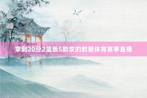 拿到20分2篮板5助攻的数据体育赛事直播