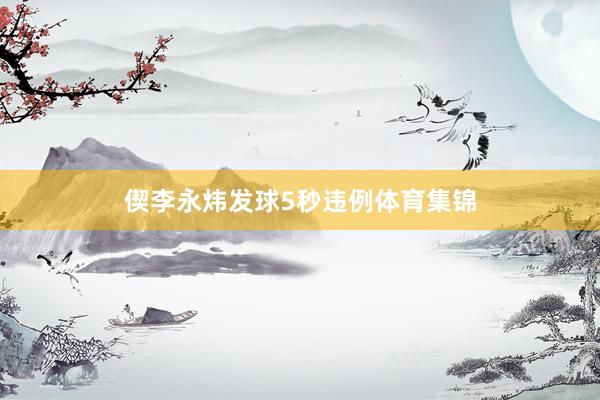 偰李永炜发球5秒违例体育集锦