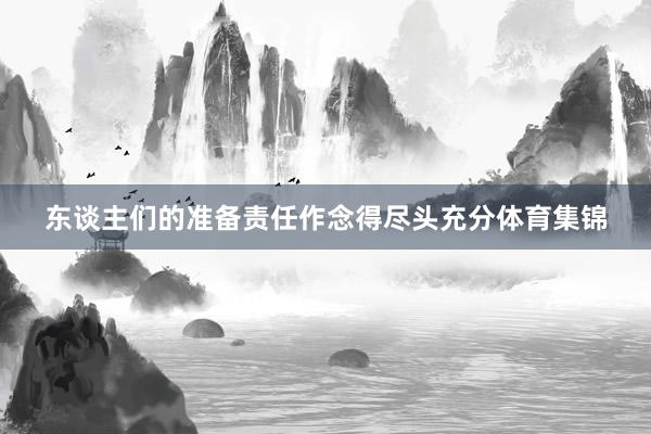 东谈主们的准备责任作念得尽头充分体育集锦