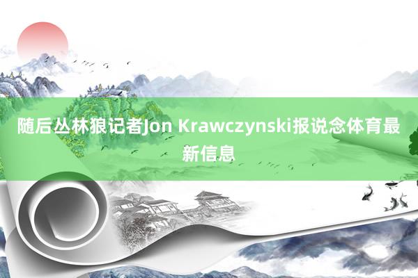 随后丛林狼记者Jon Krawczynski报说念体育最新信息