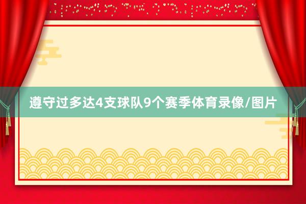 遵守过多达4支球队9个赛季体育录像/图片