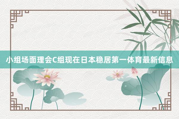 小组场面理会C组现在日本稳居第一体育最新信息