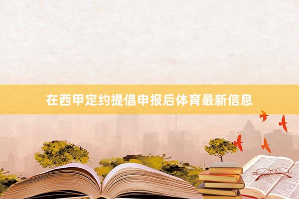 在西甲定约提倡申报后体育最新信息