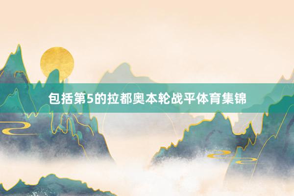 包括第5的拉都奥本轮战平体育集锦