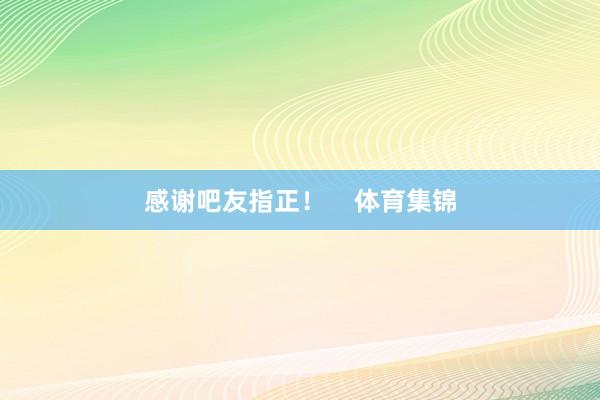 感谢吧友指正！    体育集锦