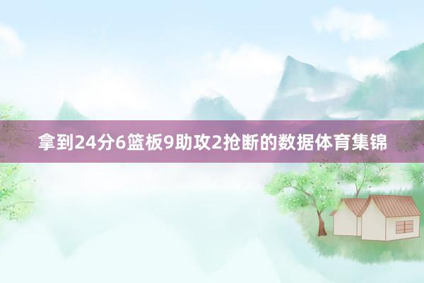 拿到24分6篮板9助攻2抢断的数据体育集锦