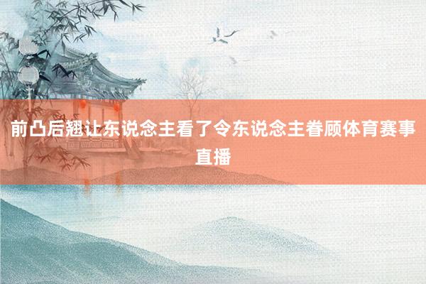 前凸后翘让东说念主看了令东说念主眷顾体育赛事直播