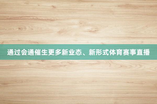 通过会通催生更多新业态、新形式体育赛事直播