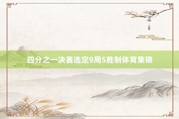 四分之一决赛选定9局5胜制体育集锦