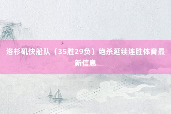 洛杉矶快船队（35胜29负）绝杀延续连胜体育最新信息