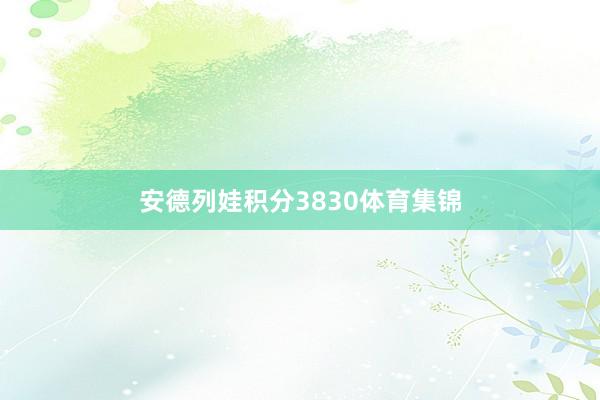 安德列娃积分3830体育集锦
