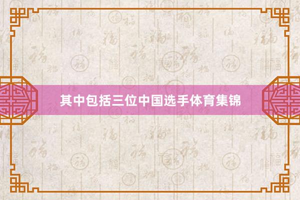 其中包括三位中国选手体育集锦