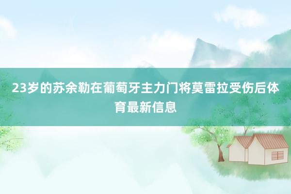 23岁的苏余勒在葡萄牙主力门将莫雷拉受伤后体育最新信息