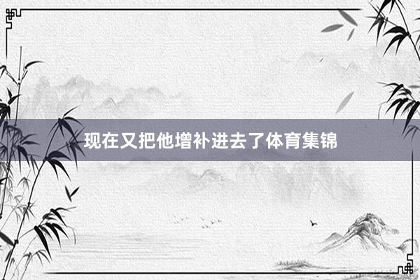 现在又把他增补进去了体育集锦