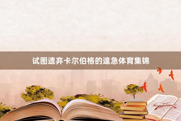 试图遗弃卡尔伯格的遑急体育集锦