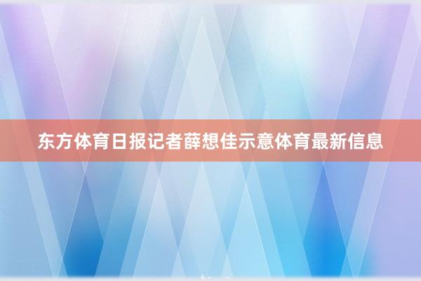 东方体育日报记者薛想佳示意体育最新信息