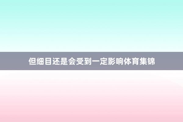 但细目还是会受到一定影响体育集锦