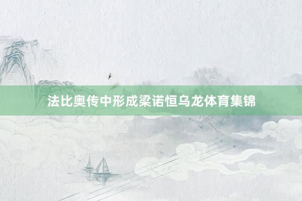 法比奥传中形成梁诺恒乌龙体育集锦