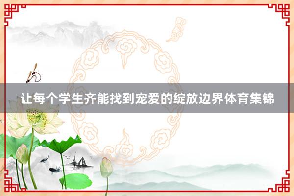 让每个学生齐能找到宠爱的绽放边界体育集锦