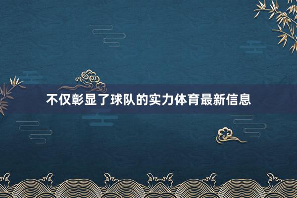 不仅彰显了球队的实力体育最新信息