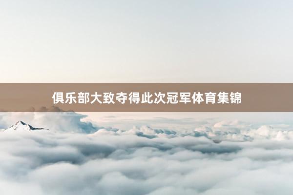 俱乐部大致夺得此次冠军体育集锦