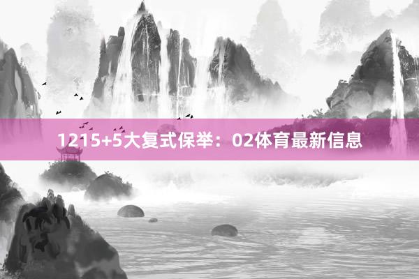 12 15+5大复式保举: 02体育最新信息