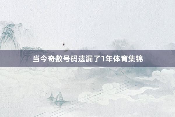 当今奇数号码遗漏了1年体育集锦