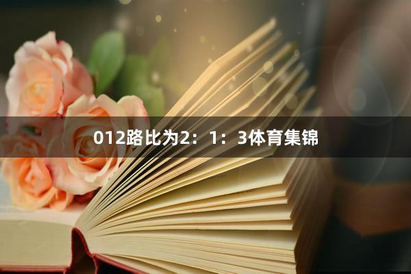 012路比为2：1：3体育集锦