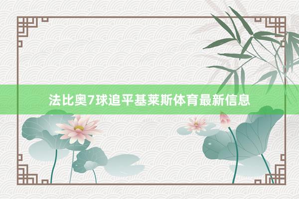 法比奥7球追平基莱斯体育最新信息