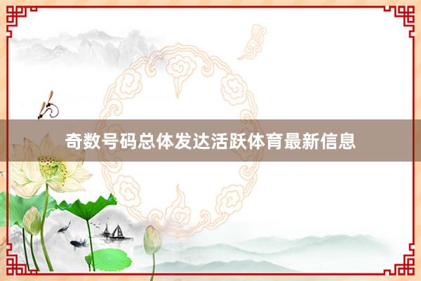 奇数号码总体发达活跃体育最新信息