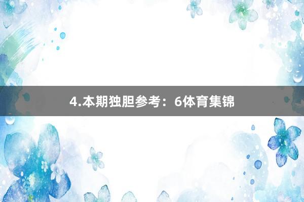 4.本期独胆参考：6体育集锦