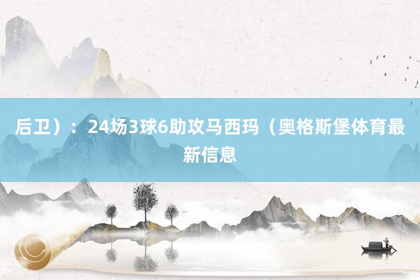 后卫）：24场3球6助攻马西玛（奥格斯堡体育最新信息