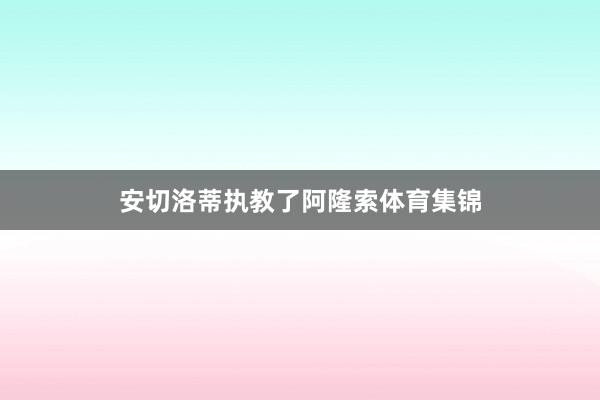 安切洛蒂执教了阿隆索体育集锦