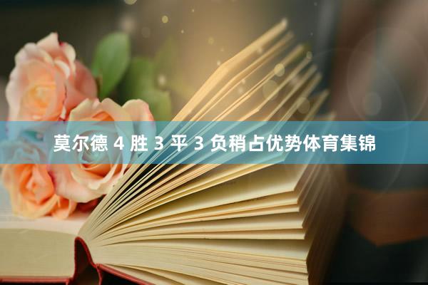 莫尔德 4 胜 3 平 3 负稍占优势体育集锦