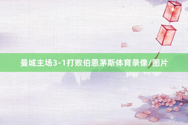 曼城主场3-1打败伯恩茅斯体育录像/图片