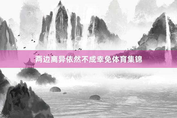两边离异依然不成幸免体育集锦