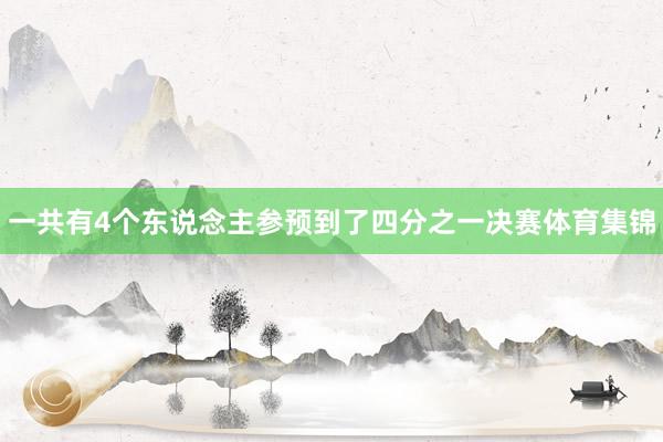 一共有4个东说念主参预到了四分之一决赛体育集锦