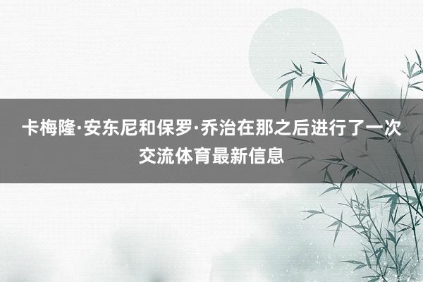 卡梅隆·安东尼和保罗·乔治在那之后进行了一次交流体育最新信息