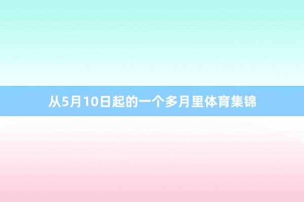 从5月10日起的一个多月里体育集锦